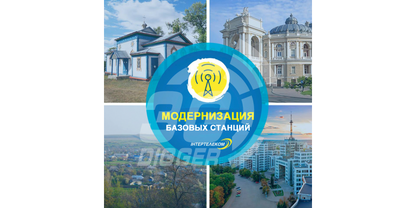 Модернизация базовых станций Интертелеком