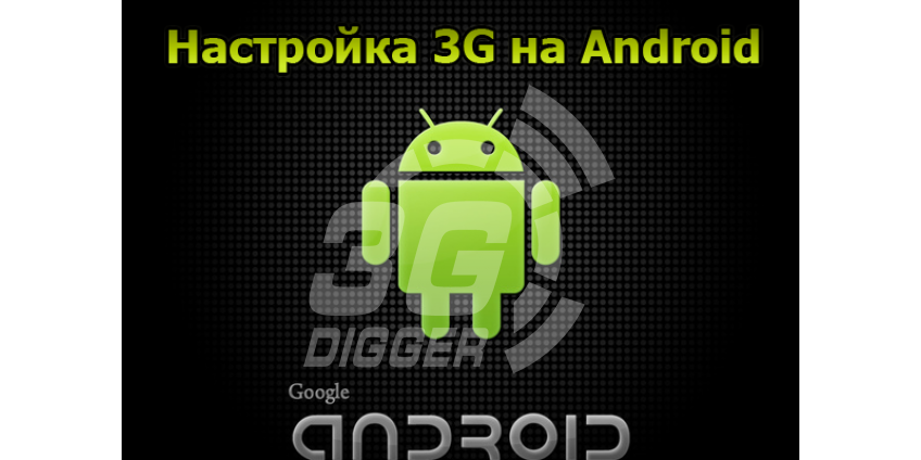 «КАК НАСТРОИТЬ 3G В ПЛАНШЕТЕ ИЛИ СМАРТФОНЕ НА ОС ANDROID?»