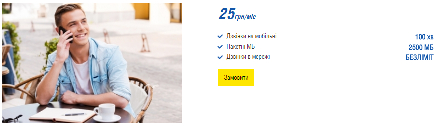 Тариф "Єдина країна 25" - Міський