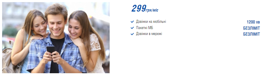 Тариф "Єдина країна 299" - Міський