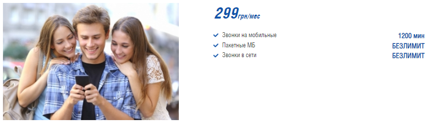 Тариф "Единая страна 299" - Городской