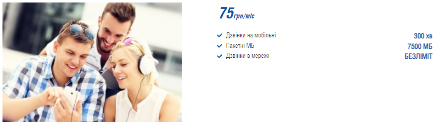 Тариф "Єдина країна 75" - Міський
