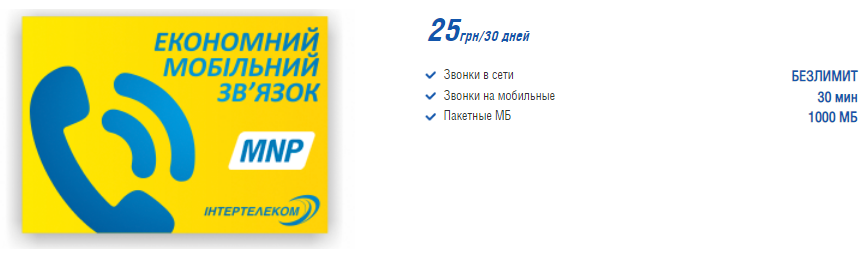 Тариф "Единая страна 25" - Мобильный