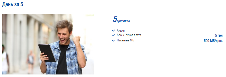 Тариф "День за 5"
