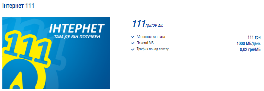 Інтертелеком - Тариф "Інтернет 111"