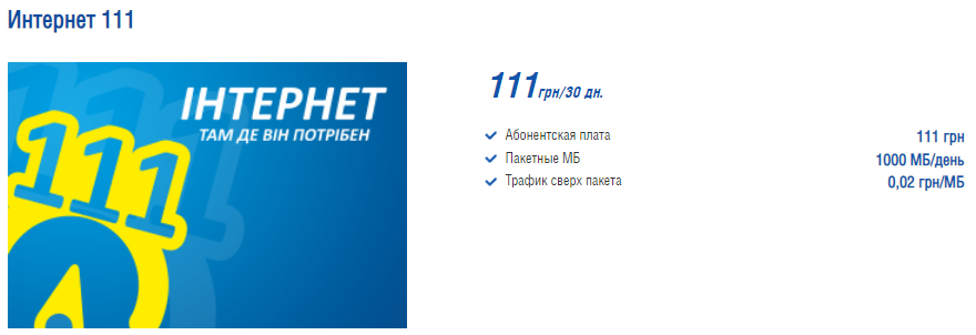 Тариф "Интернет 111"