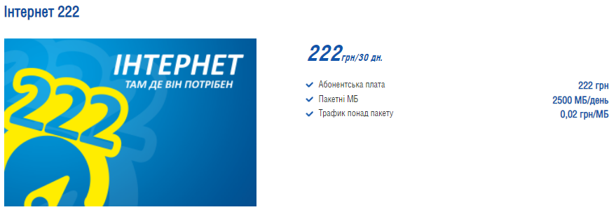 Тариф "Інтернет 222"