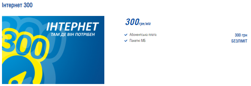 Інтертелеком - Тариф "Інтернет 300"