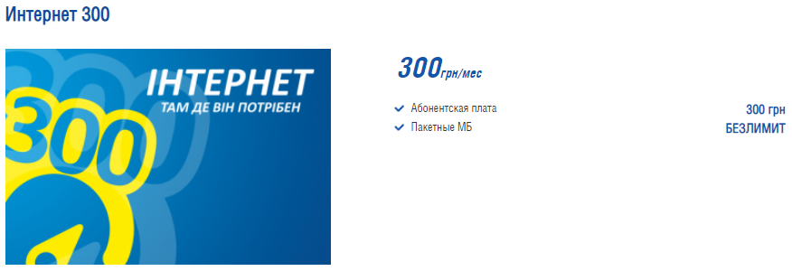 Интертелеком - Тариф "Интернет 300"