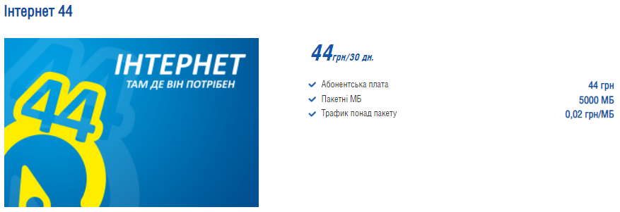 Інтертелеком - Тариф "Інтернет 44"