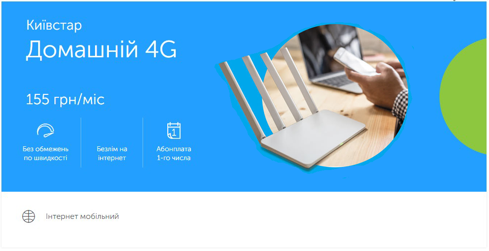 Стартовий пакет Київстар "Домашній 4G"