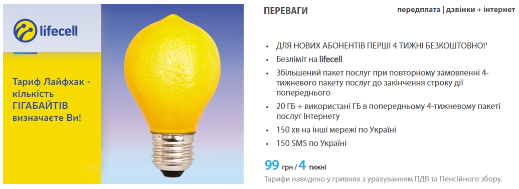 Умови тарифу Лайфхак