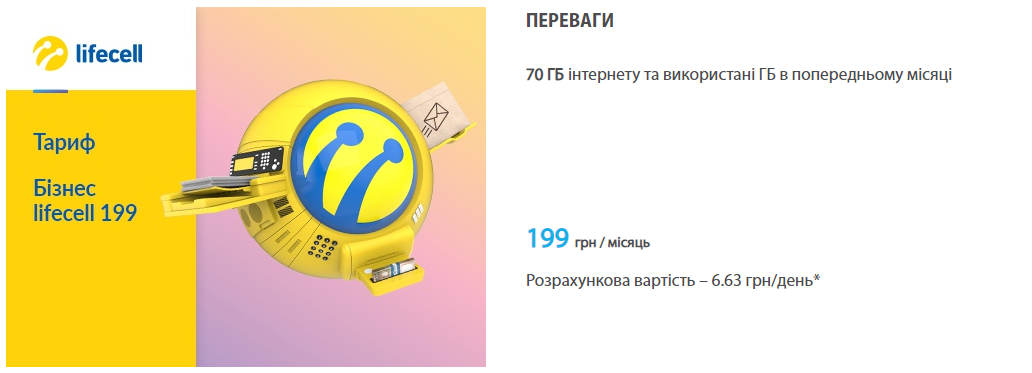 БІЗНЕС LIFECELL 199